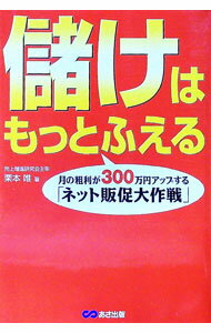 【中古】儲けはもっとふえる / 栗本唯 (単行本)