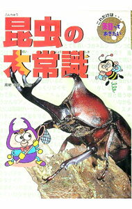 【中古】昆虫の大常識 / 海野和男 (単行本)