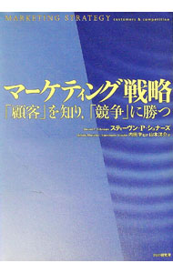 【中古】マーケティング戦略 / Schnaars Steven　P． (単行本)