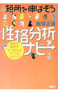 【中古】短所を伸ばそう性格分析ナビ / 飯塚正雄