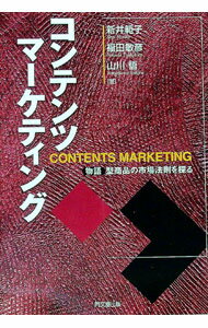 【中古】コンテンツマーケティング / 山川悟 (単行本)