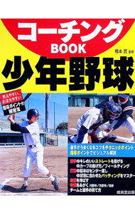 Baseball - 【中古】コーチングBOOK少年野球 / 橋本實 (単行本)