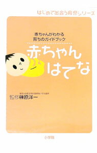 【中古】赤ちゃんはてな / 榊原洋一