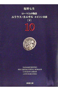 【中古】ローマ人の物語(10)　ユリウス・カエサル　ルビコン以前 下/ 塩野七生 (文庫)