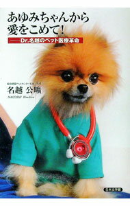 【中古】あゆみちゃんから愛をこめて！ / 名越公曠