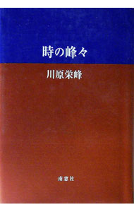 【中古】時の峰・ / 川原栄峰