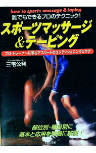 【中古】スポーツマッサージ＆テーピング / 三宅公利 (単行本)
