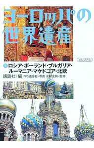 【中古】ヨーロッパの世界遺産(5)−