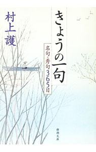 【中古】きょうの一句−名句・秀句365日− / 村上護 (文庫)