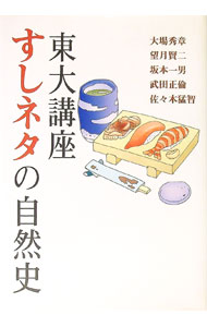 【中古】東大講座　すしネタの自然史 / 大場秀章／望月賢二／坂本一男　他 (単行本)