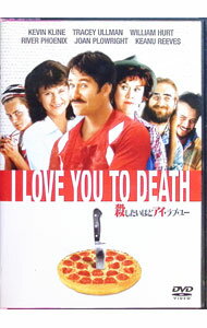 【中古】殺したいほどアイ・ラブ・ユー / ローレンス・カスダン【監督】