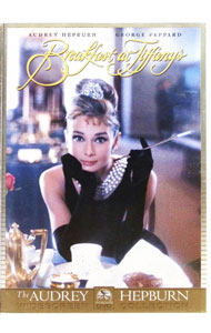 【中古】ティファニーで朝食を / ブレイク・エドワーズ【監督】