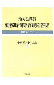 楽天市場】服務・勤務時間休暇関係質疑応答集の通販