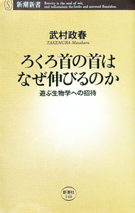 &nbsp;&nbsp;&nbsp; ろくろ首の首はなぜ伸びるのか 新書 の詳細 出版社: 新潮社 レーベル: 新潮新書 作者: 武村政春 カナ: ロクロクビノクビワナゼノビルノカ / タケムラマサハル サイズ: 新書 ISBN: 4106101483 発売日: 2005/12/01 関連商品リンク : 武村政春 新潮社 新潮新書