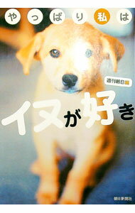 【中古】やっぱり私はイヌが好き / 朝日新聞社