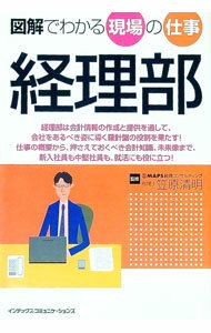 【中古】経理部 / 笠原清明 (単行本)