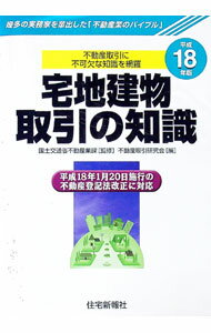 【中古】宅地建物取引の知識　平成18年版 / 国土交通省 (単行本)