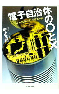 【中古】電子自治体の・と× / 畔上文昭 (単行本)