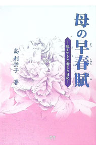 【中古】母の早春賦 / 島利栄子 (単行本)