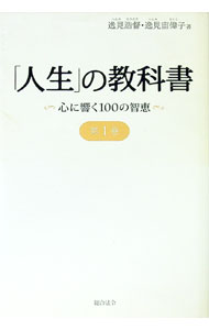 【中古】「人生」の教科書−心に響く100の智恵− 第1巻/ 逸見浩督／逸見宙偉子 (単行本)
