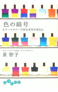 【中古】色の暗号 / 泉智子 (文庫)