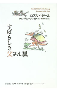 【中古】すばらしき父さん狐 / ロアルド・ダール (単行本)