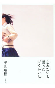 【中古】忘れないと誓ったぼくがいた / 平山瑞穂 (単行本)