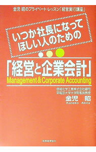 【中古】いつか社長になってほしい人のための「経営と企業会計」 / 金児昭 (単行本)