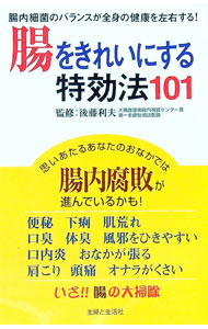 【中古】腸をきれいにする特効法101−腸内細菌のバランスが全身の健康を左右する！− / 後藤利夫【監修】 (新書)