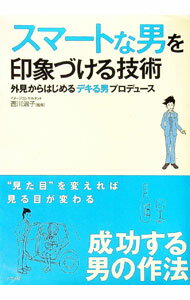 【中古】スマートな男を印象づける技術 / 西川淑子