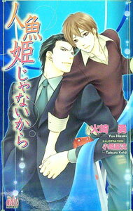 【中古】人魚姫じゃないから / 火崎勇 ボーイズラブ小説 (単行本)