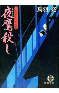 【中古】夜鷹殺し（まろほし銀次捕物帳6） / 鳥羽亮 (文庫)