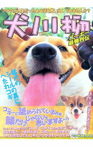 【中古】犬川柳−コーギー最強列伝− / 辰巳出版