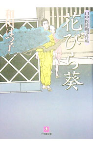 【中古】花びら葵　（口中医桂助事件帖シリーズ3） / 和田はつ子 (文庫)