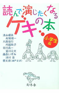 【中古】読んで演じたくなるゲキの本 小学生版/ 清水曙美 (単行本)