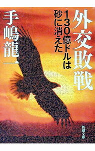 【中古】外交敗戦 / 手嶋竜一 (文庫)