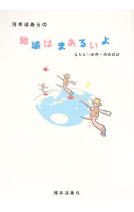 【中古】河本ぼあらの地球はまあるいよ−女ひとり世界一周日記− / 河本ぼあら (単行本)