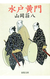 【中古】水戸黄門　【新装版】 / 山岡荘八 (文庫)