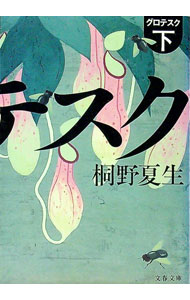 【中古】グロテスク 下/ 桐野夏生