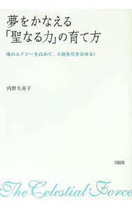 【中古】夢をかなえる「聖なる力」の育て方 / 内野久美子 (単行本)