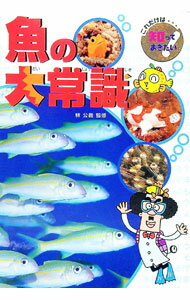 Zoology - 【中古】魚の大常識 / 林公義