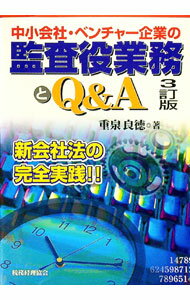 【中古】中小会社・ベンチャー企業の監査役業務とQ＆A / 重泉良徳 (単行本)