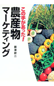 Agriculture - 【中古】この手があった！農産物マーケティング / 藤沢研二 (単行本)