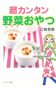 【中古】超カンタン野菜おやつ / 江島雅歌