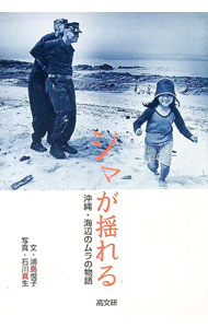 【中古】シマが揺れる / 浦島悦子 (単行本)