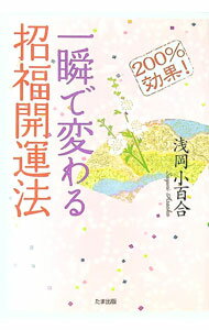 【中古】一瞬で変わる招福開運法 / 浅岡小百合 (単行本)
