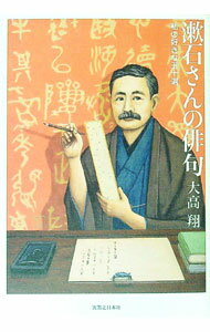 【中古】漱石さんの俳句−私の好きな五十選− / 大高翔 (単行本)