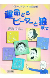 【中古】運命からピーターと狼まで / 青島広志 (単行本)