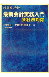 &nbsp;&nbsp;&nbsp; 最新会計実務入門 単行本 の詳細 出版社: エクスメディア レーベル: 超図解会計 作者: 三重野研一 カナ: サイシンカイケイジツムニュウモン / ミエノケンイチ サイズ: 単行本 ISBN: 9784872837278 発売日: 2007/02/01 関連商品リンク : 三重野研一 エクスメディア 超図解会計