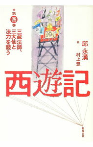 【中古】西遊記(4)−三蔵法師、三大仙と法力を競う− / 邱永漢 (単行本)